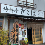 海鮮亭ざこば 杵築うまいもんテイクアウト